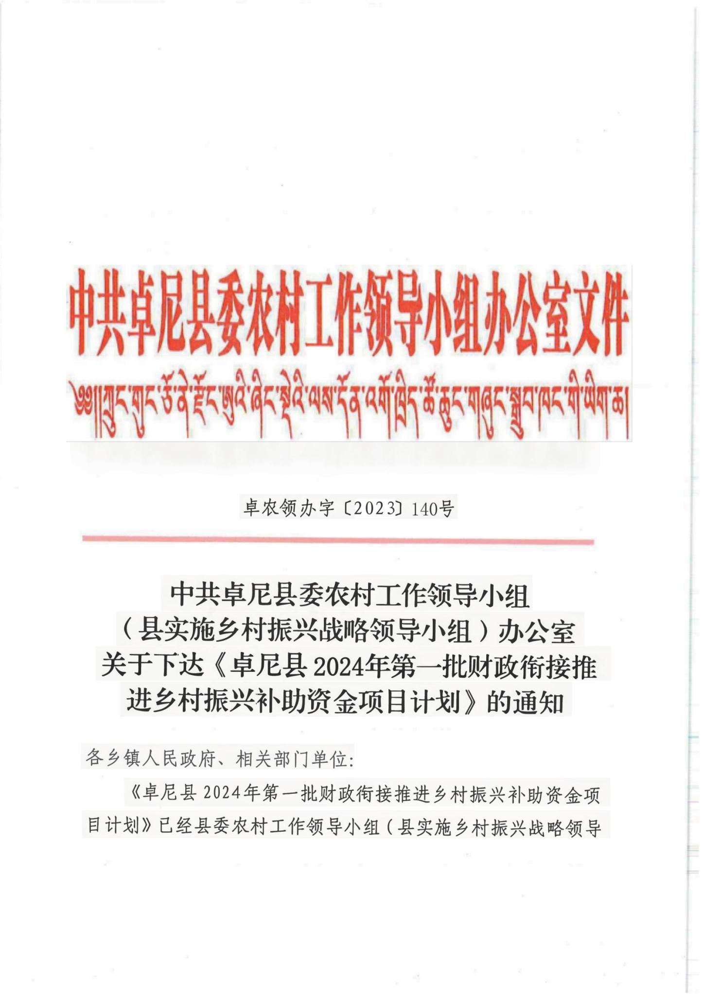 140關(guān)于下達(dá)卓尼縣2024年第一批財(cái)政銜接推進(jìn)鄉(xiāng)村振興補(bǔ)助資金項(xiàng)目計(jì)劃的通知(1)(1)_00